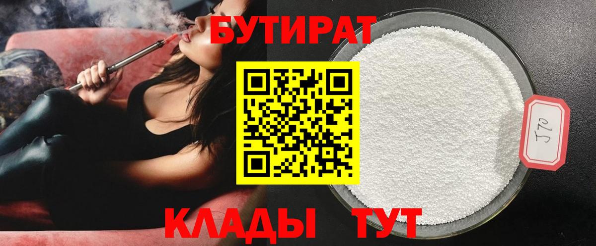 Бутират BDO 33%  Вход с VPN  Советская Гавань 