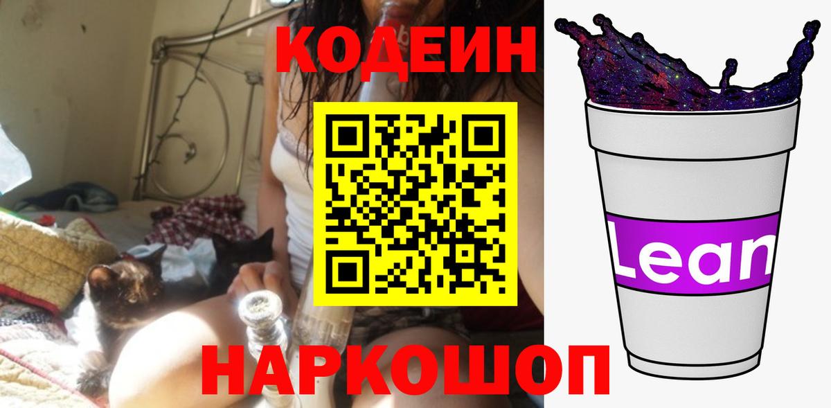 Кодеин Purple Drank  Вход с VPN  Советская Гавань  Кодеин напиток Lean (лин) 