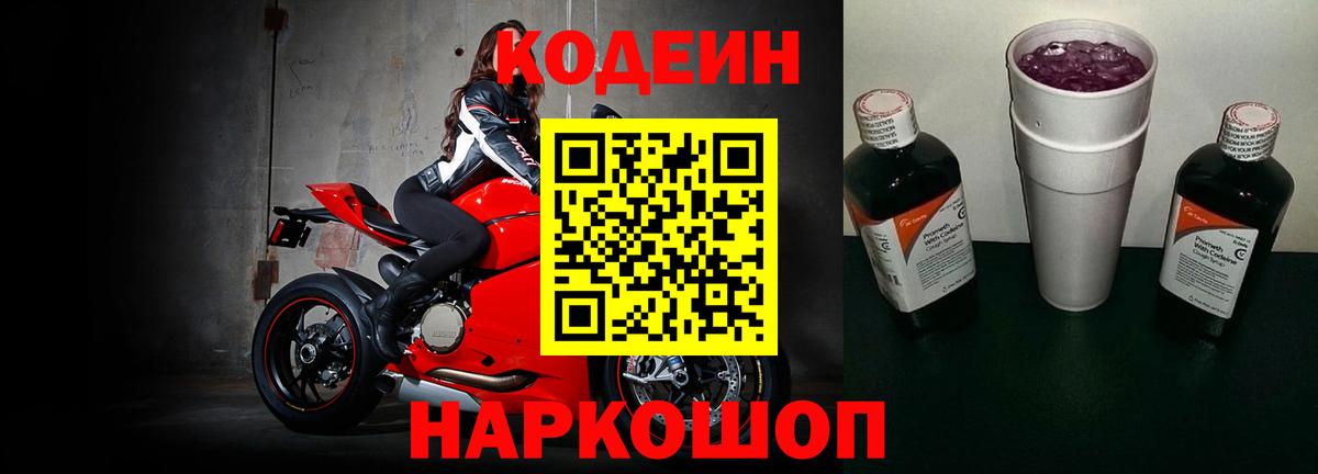 Кодеиновый сироп Lean Purple Drank Советская Гавань